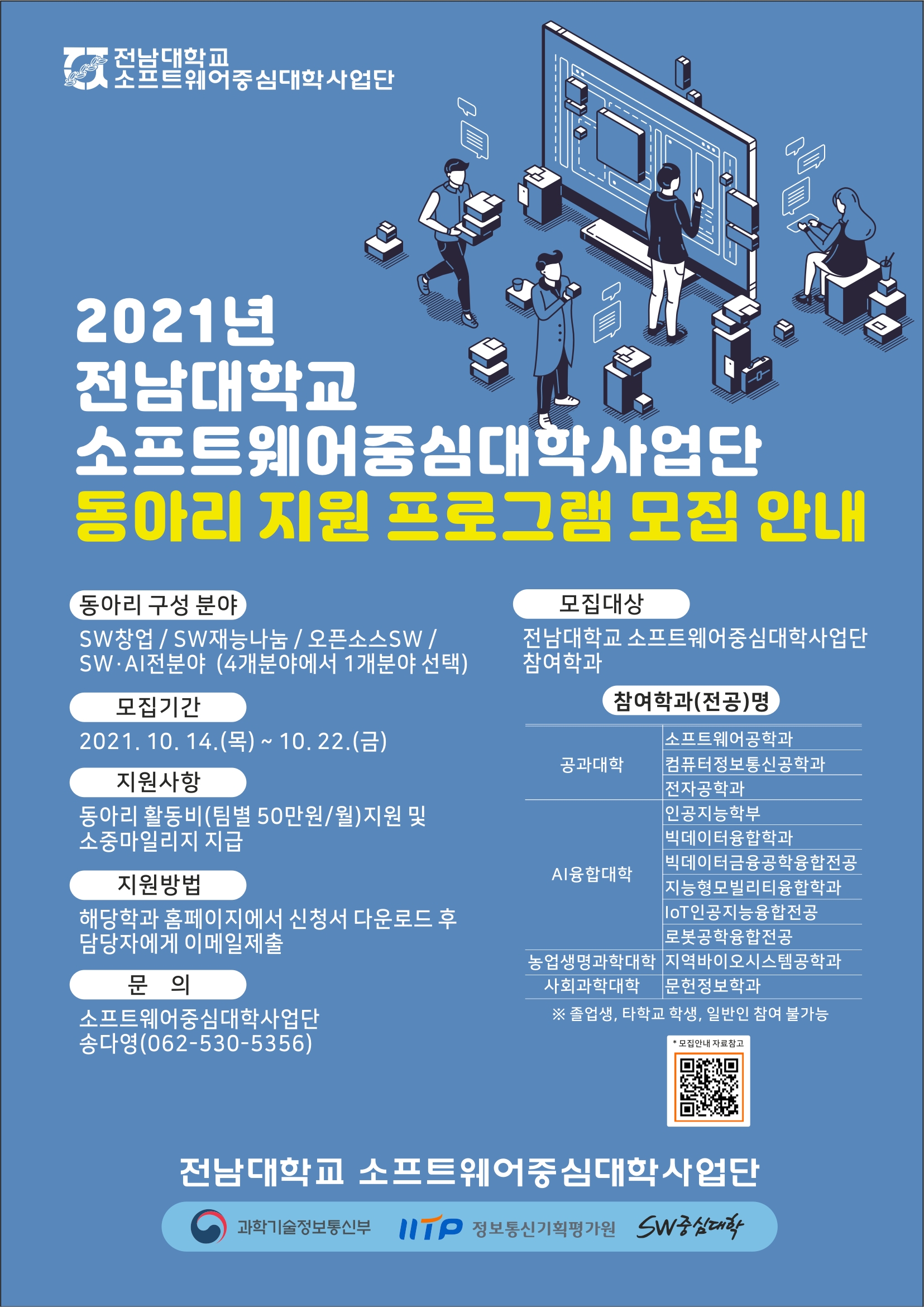 89fba2e4-aa78-4418-a86d-4f71404569aa_소프트웨어중심사업단-동아리지원 프로그램 모집 포스터1015-4.jpg