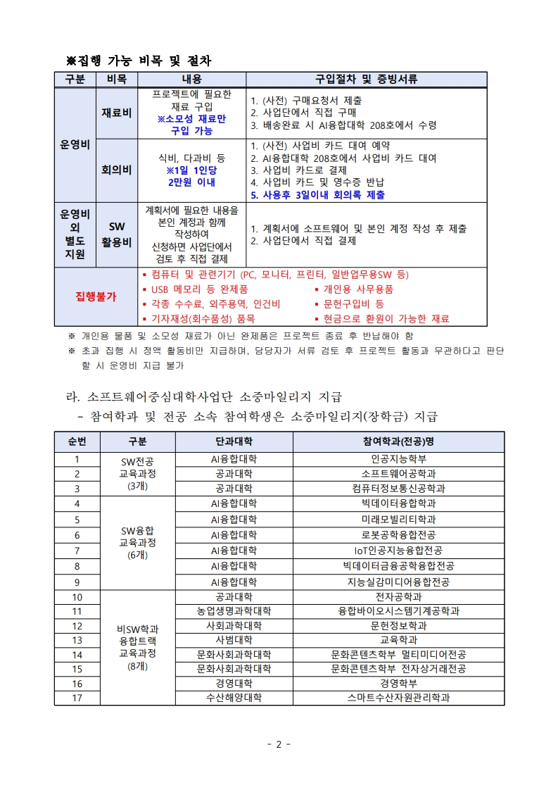 2b16734d-92b9-49dd-a624-eb813e2e9f15_2025년 2학기 전남대학교 소프트웨어중심대학사업 소·중·대 산학협력프로젝트(캡스톤디자인) 운영 계획(안)_2.jpg