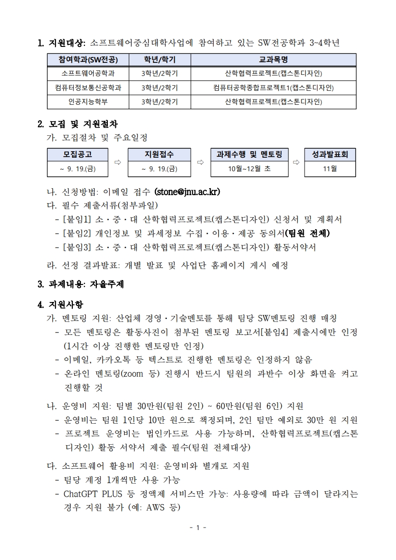 d2d578e3-a6f2-4834-90dc-167c0f45a57c_2025년 2학기 전남대학교 소프트웨어중심대학사업 소·중·대 산학협력프로젝트(캡스톤디자인) 운영 계획(안)_1.jpg