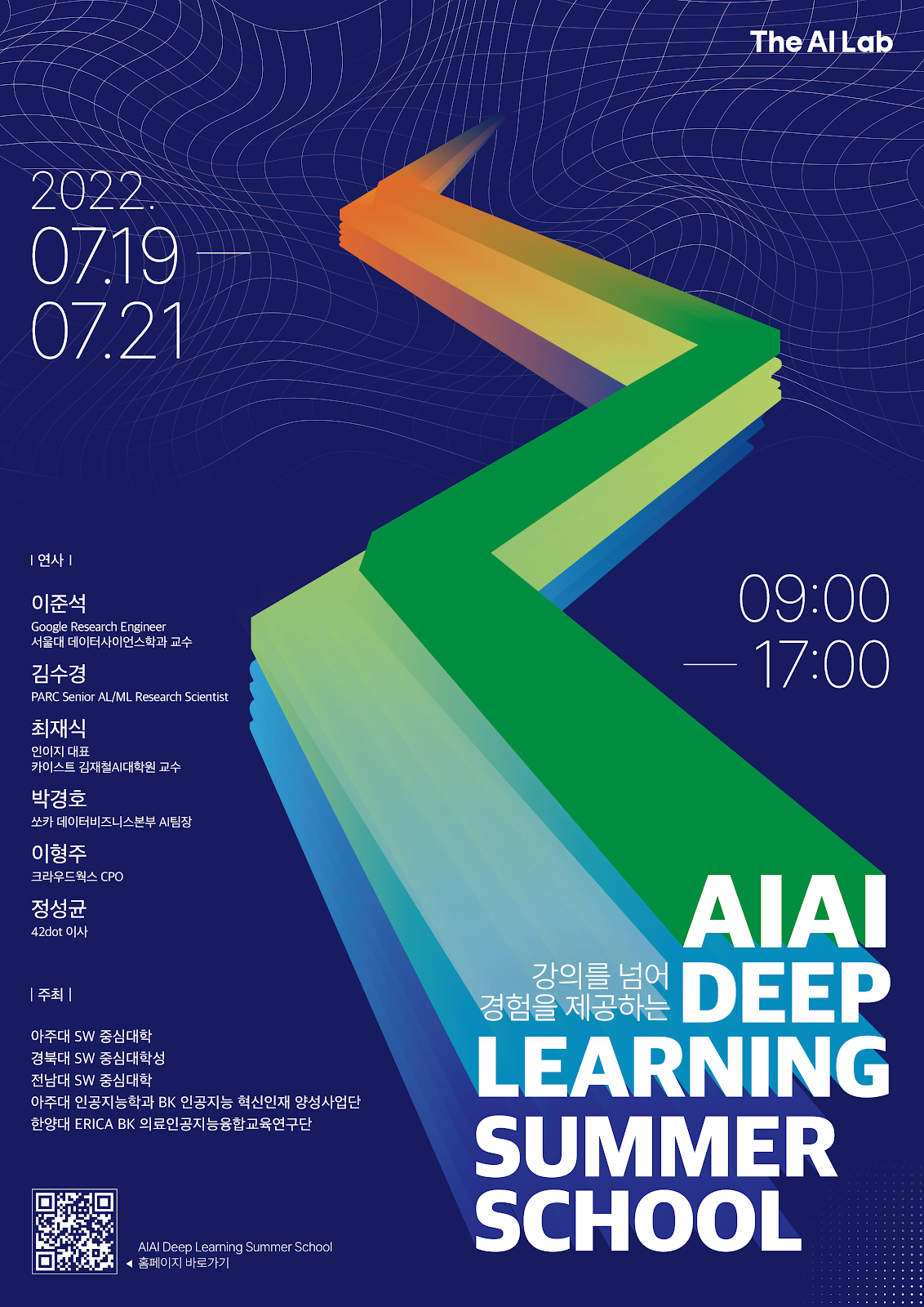 전남대·경북대·아주대 SW중심대학 공동 'AIAI: Deep Learning Summer School' 개최