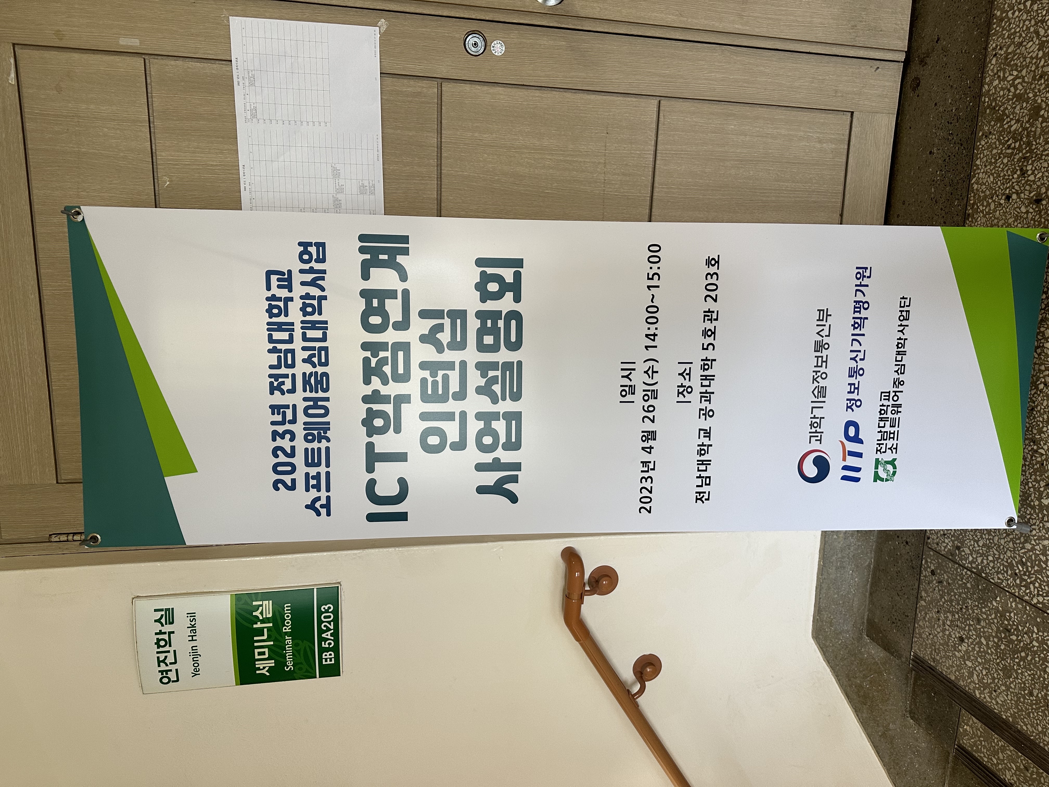 2023년 전남대학교 소프트웨어중심대학사업 ICT학점연계 인턴십 사업설명회