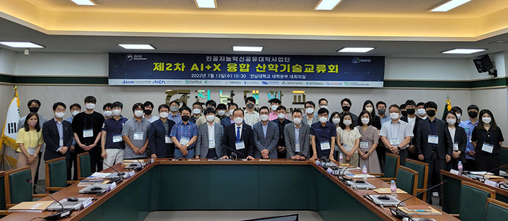 전남대, SW/AI분야 연구개발 및 인재양성을 위한 제2차 융합 산학기술교류회 개최