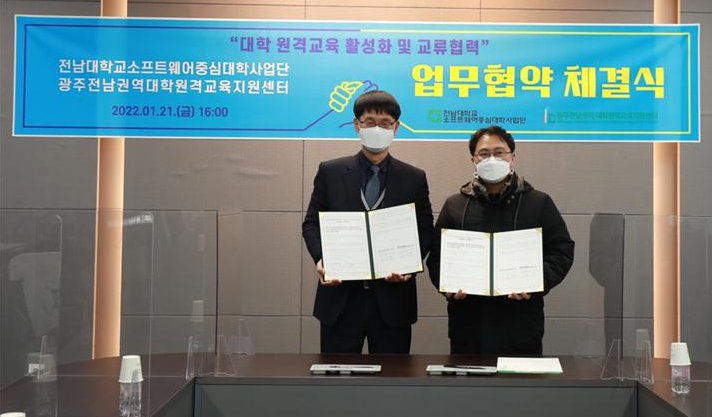 SW중심대학사업단-광주전남권역 대학원격교육지원센터 업무협약 체결