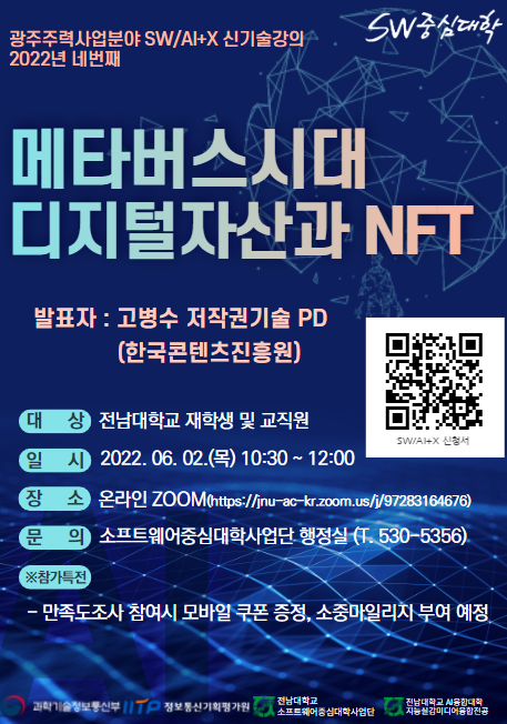 소프트웨어중심대학사업단 제4회 SW/AI+X 신기술강의