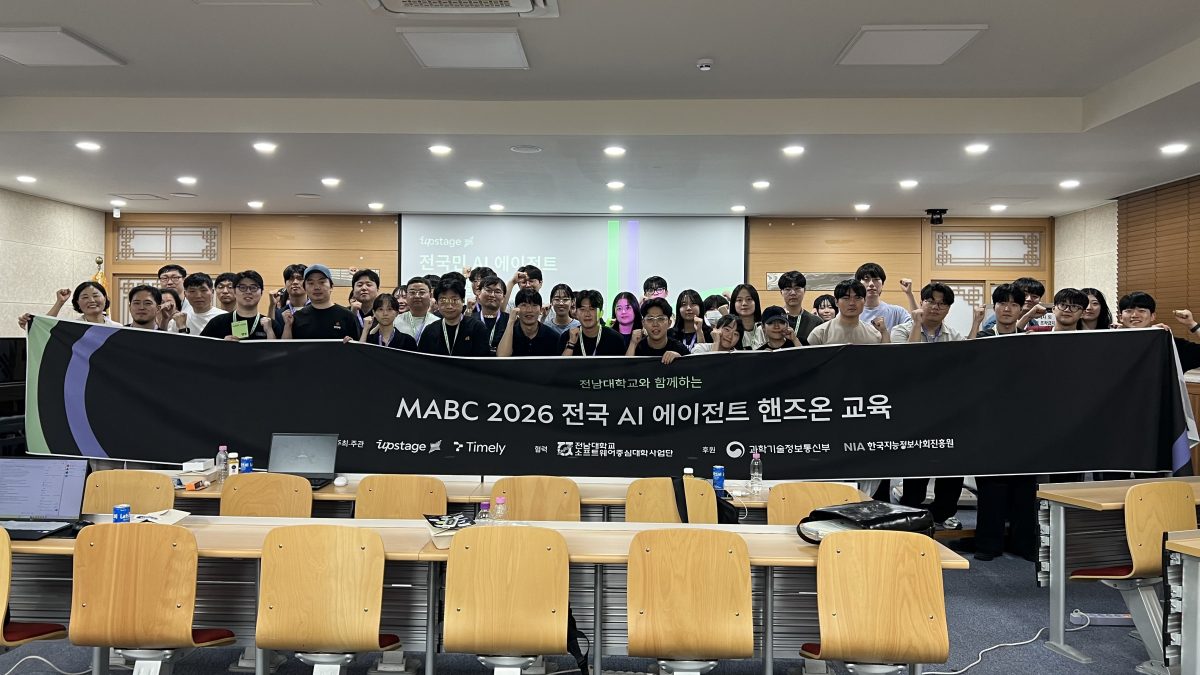 전남대 소프트웨어중심대학사업단 -업스테이지, 「광주·전라권 AI 에이전트 핸즈온 교육」 성료